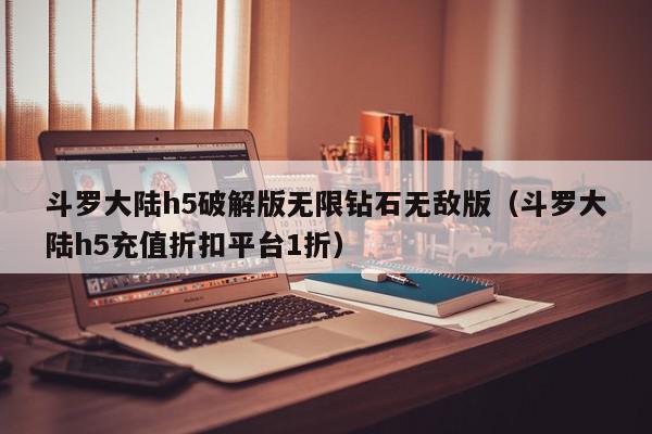 斗罗大陆h5破解版无限钻石无敌版（斗罗大陆h5充值折扣平台1折）,斗罗大陆h5破解版无限钻石无敌版,信息,文章,浏览器,第1张
