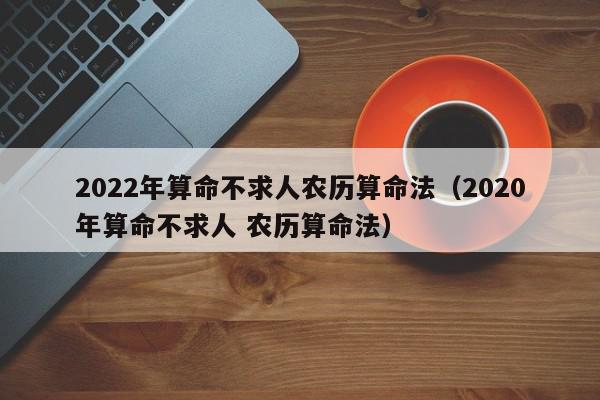 2022年算命不求人农历算命法（2020年算命不求人 农历算命法）