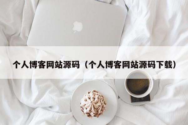 个人博客网站源码（个人博客网站源码下载）,个人博客网站源码,信息,文章,源码,第1张