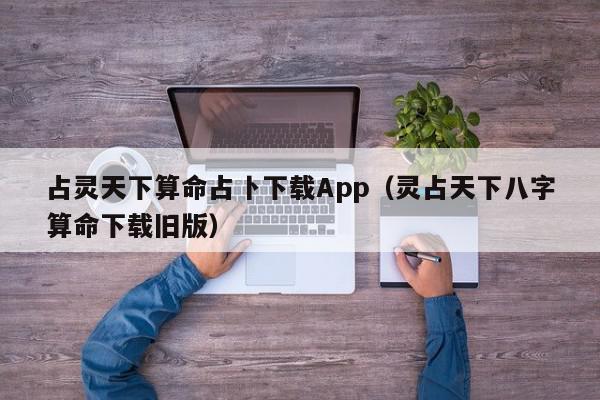 占灵天下算命占卜下载App（灵占天下八字算命下载旧版）,占灵天下算命占卜下载App,信息,文章,APP,第1张