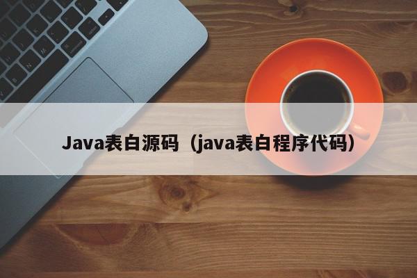 Java表白源码（java表白程序代码）