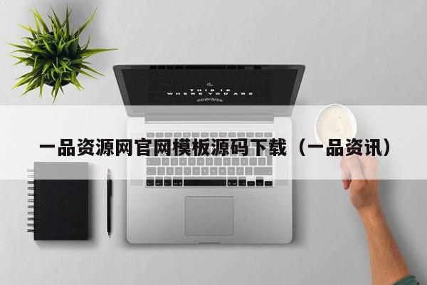 一品资源网官网模板源码下载（一品资讯）,一品资源网官网模板源码下载,信息,文章,源码,第1张