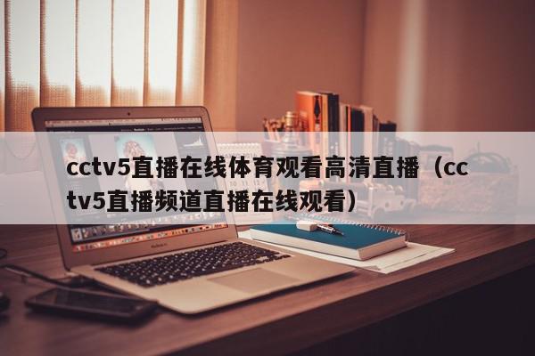 cctv5直播在线体育观看高清直播（cctv5直播频道直播在线观看）