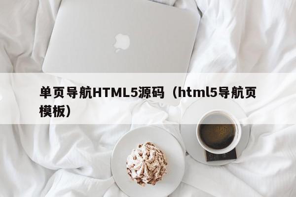 单页导航HTML5源码（html5导航页模板）