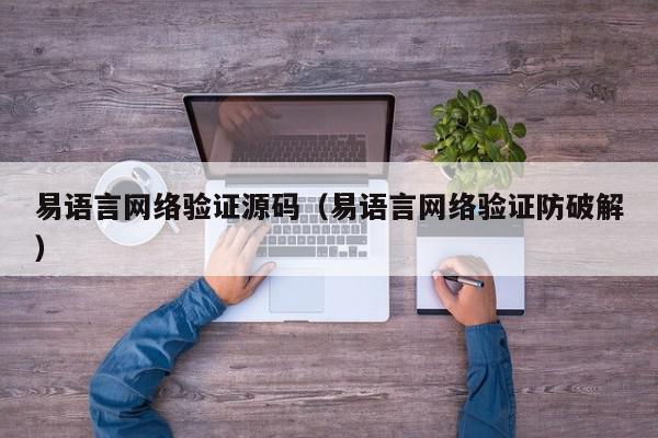 易语言网络验证源码（易语言网络验证防破解）,易语言网络验证源码,信息,文章,源码,第1张