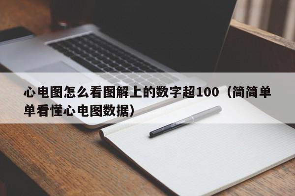 心电图怎么看图解上的数字超100（简简单单看懂心电图数据）