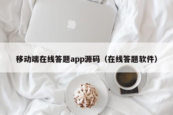 移动端在线答题app源码（在线答题软件）