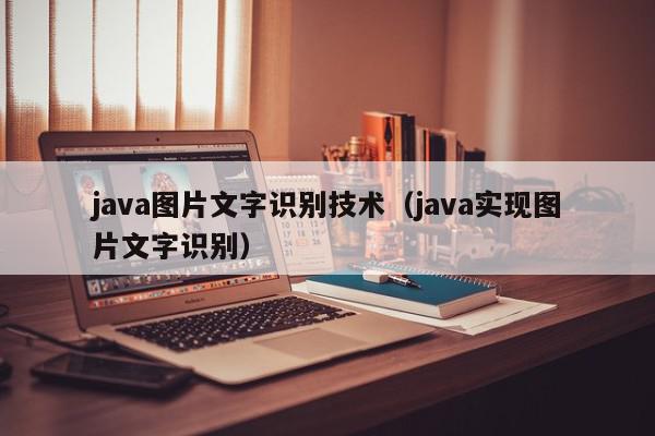 java图片文字识别技术（java实现图片文字识别）