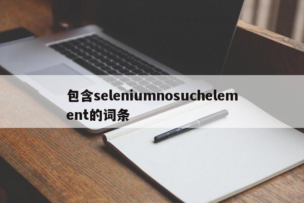 包含seleniumnosuchelement的词条