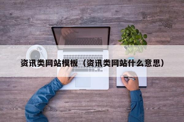 资讯类网站模板（资讯类网站什么意思）,资讯类网站模板,信息,文章,视频,第1张