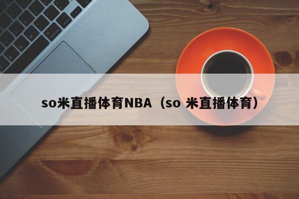 so米直播体育NBA（so 米直播体育）