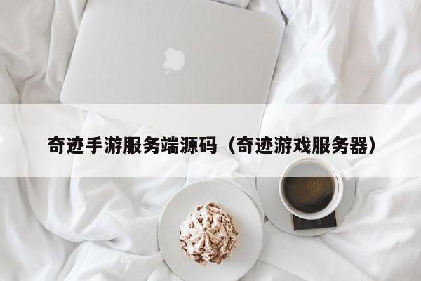 奇迹手游服务端源码（奇迹游戏服务器）,奇迹手游服务端源码,信息,源码,论坛,第1张