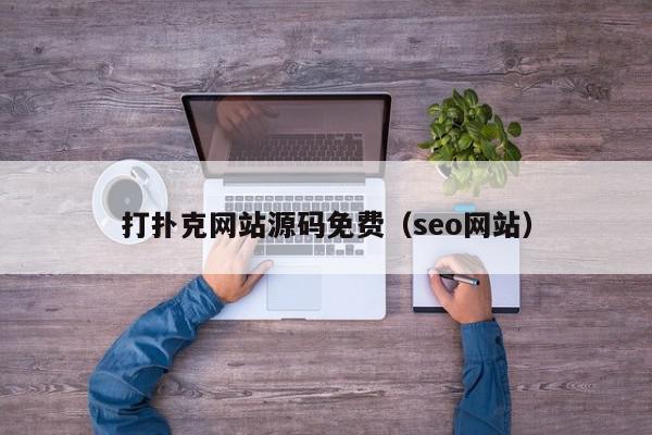 打扑克网站源码免费（seo网站）