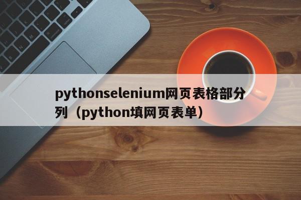 pythonselenium网页表格部分列（python填网页表单）
