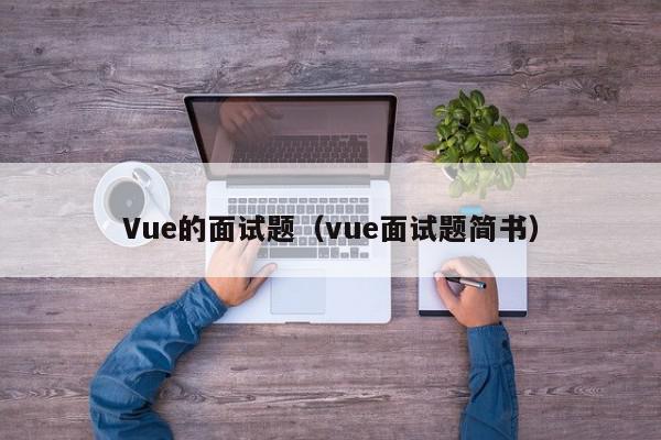 Vue的面试题（vue面试题简书）