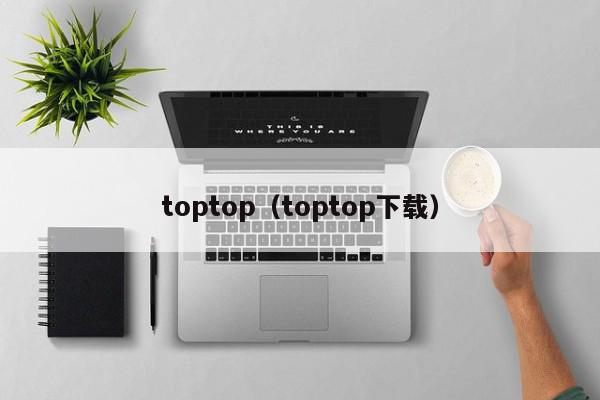 toptop（toptop下载）