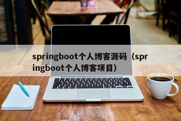 springboot个人博客源码（springboot个人博客项目）