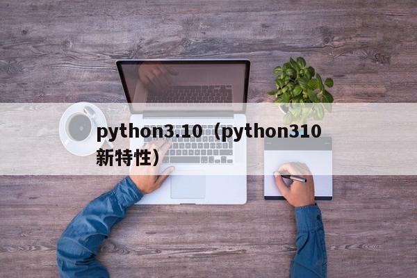 python3.10（python310新特性）