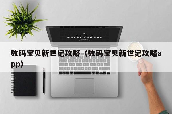 数码宝贝新世纪攻略（数码宝贝新世纪攻略app）