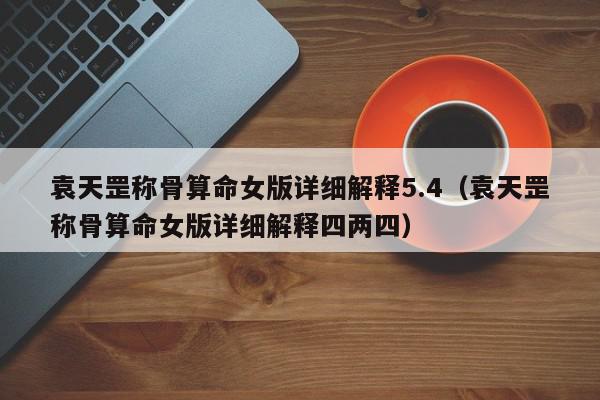 袁天罡称骨算命女版详细解释5.4（袁天罡称骨算命女版详细解释四两四）,袁天罡称骨算命女版详细解释5.4,信息,文章,时尚,第1张