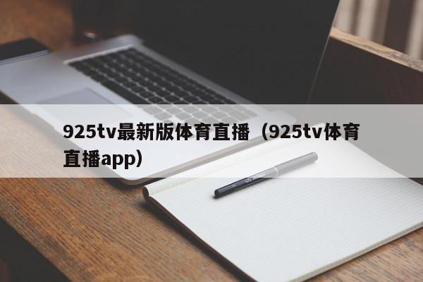 925tv最新版体育直播（925tv体育直播app）,925tv最新版体育直播,信息,文章,视频,第1张