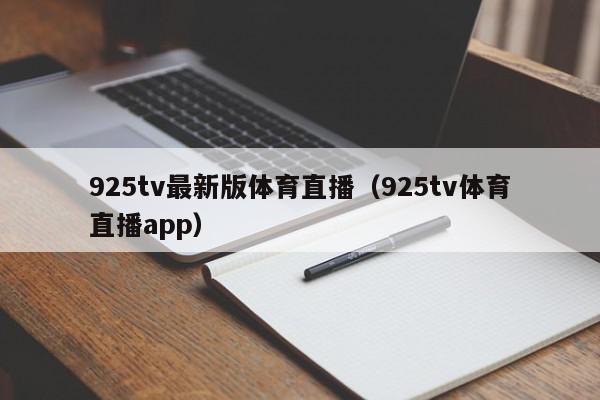 925tv最新版体育直播（925tv体育直播app）