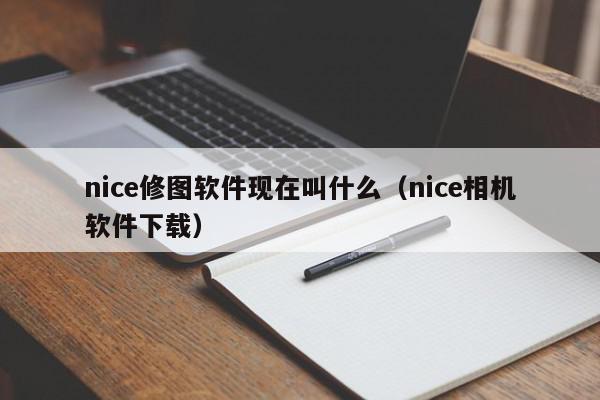 nice修图软件现在叫什么（nice相机软件下载）