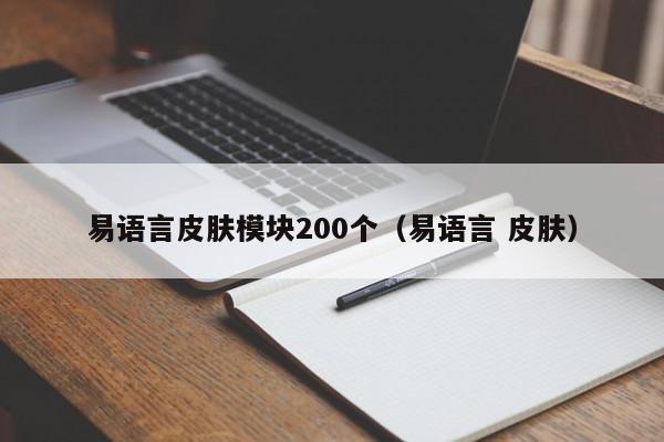 易语言皮肤模块200个（易语言 皮肤）