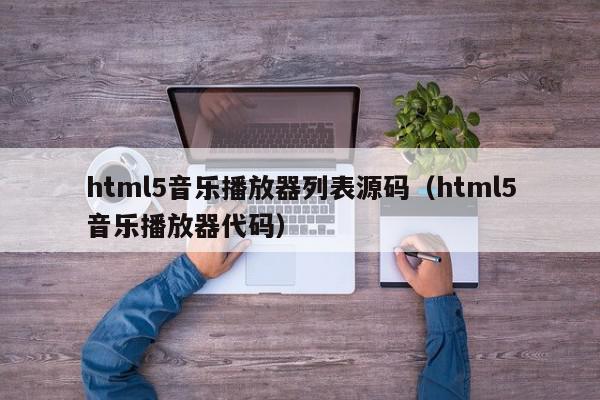 html5音乐播放器列表源码（html5音乐播放器代码）