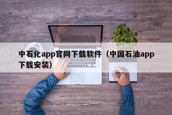 中石化app官网下载软件（中国石油app下载安装）,中石化app官网下载软件,信息,账号,百度,第1张