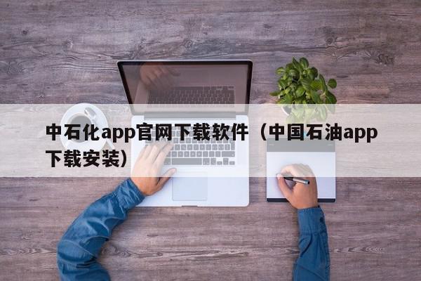 中石化app官网下载软件（中国石油app下载安装）