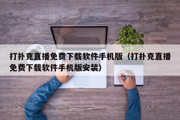 打扑克直播免费下载软件手机版（打扑克直播免费下载软件手机版安装）,打扑克直播免费下载软件手机版,信息,文章,视频,第1张