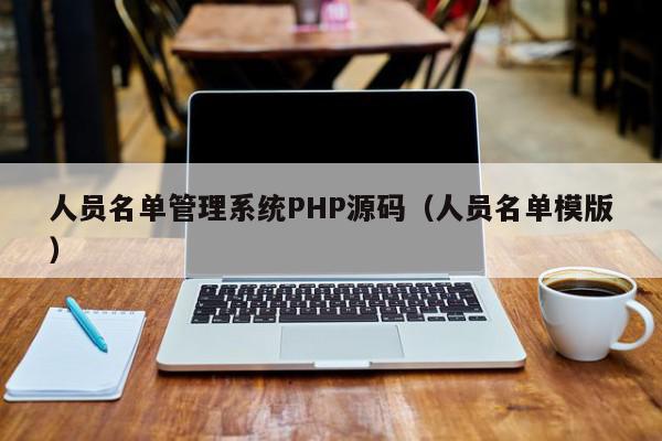 人员名单管理系统PHP源码（人员名单模版）,人员名单管理系统PHP源码,信息,源码,营销,第1张