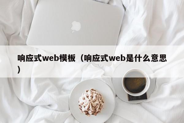 响应式web模板（响应式web是什么意思）