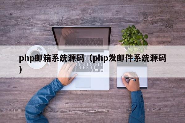 php邮箱系统源码（php发邮件系统源码）,php邮箱系统源码,信息,文章,源码,第1张