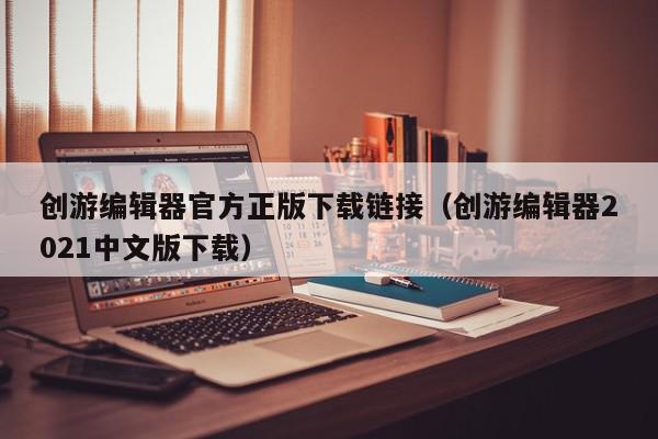 创游编辑器官方正版下载链接（创游编辑器2021中文版下载）,创游编辑器官方正版下载链接,信息,文章,百度,第1张