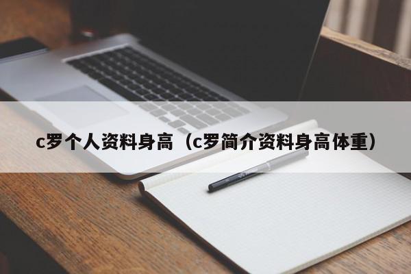 c罗个人资料身高（c罗简介资料身高体重）