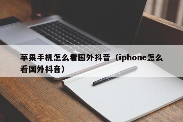 苹果手机怎么看国外抖音（iphone怎么看国外抖音）