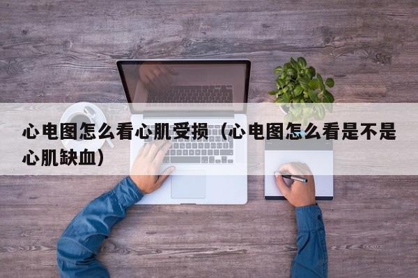 心电图怎么看心肌受损（心电图怎么看是不是心肌缺血）,心电图怎么看心肌受损,信息,绿色,部位,第1张