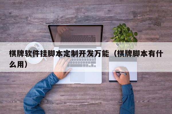棋牌软件挂脚本定制开发万能（棋牌脚本有什么用）,棋牌软件挂脚本定制开发万能,信息,文章,百度,第1张