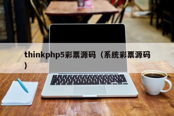 thinkphp5彩票源码（系统彩票源码）