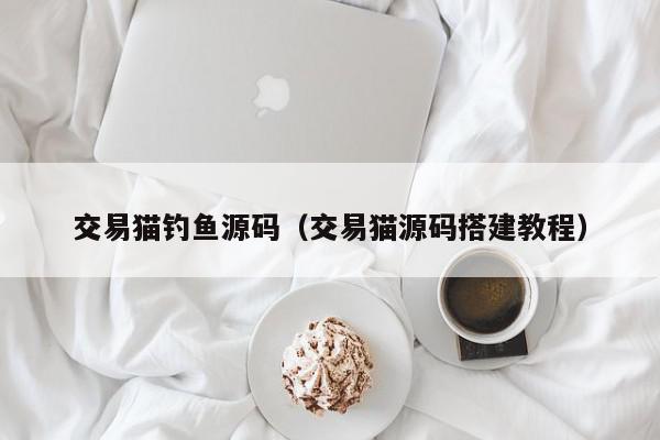 交易猫钓鱼源码（交易猫源码搭建教程）,交易猫钓鱼源码,信息,文章,源码,第1张