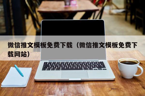 微信推文模板免费下载（微信推文模板免费下载网站）