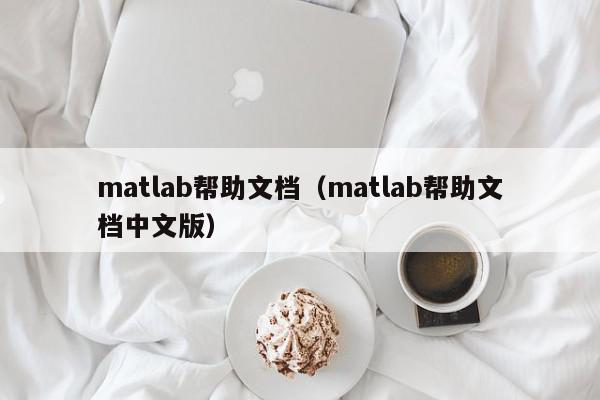 matlab帮助文档（matlab帮助文档中文版）,matlab帮助文档,信息,浏览器,app,第1张