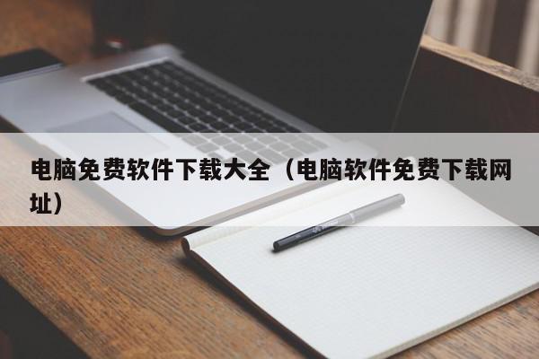 电脑免费软件下载大全（电脑软件免费下载网址）