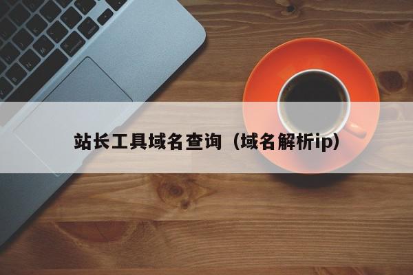 站长工具域名查询（域名解析ip）,站长工具域名查询,信息,文章,百度,第1张