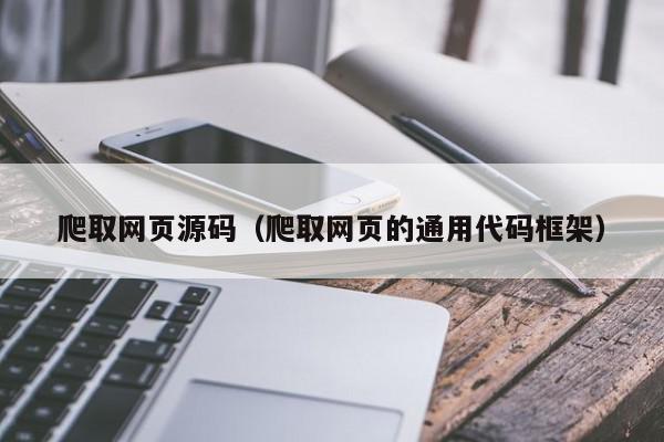 爬取网页源码（爬取网页的通用代码框架）,爬取网页源码,信息,文章,源码,第1张