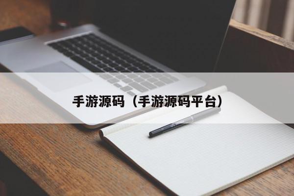 手游源码（手游源码平台）,手游源码,信息,文章,源码,第1张