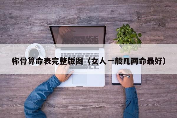 称骨算命表完整版图（女人一般几两命最好）,称骨算命表完整版图,信息,文章,投资,第1张