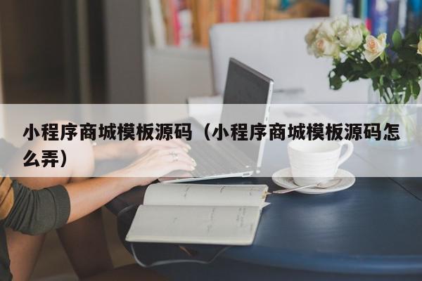 小程序商城模板源码（小程序商城模板源码怎么弄）,小程序商城模板源码,信息,文章,源码,第1张